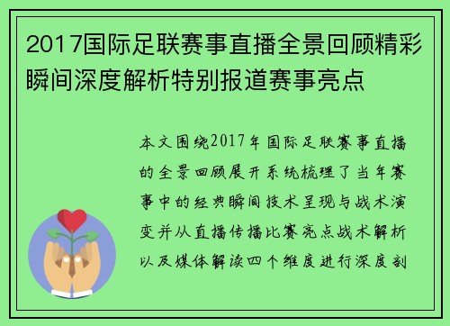 2017国际足联赛事直播全景回顾精彩瞬间深度解析特别报道赛事亮点